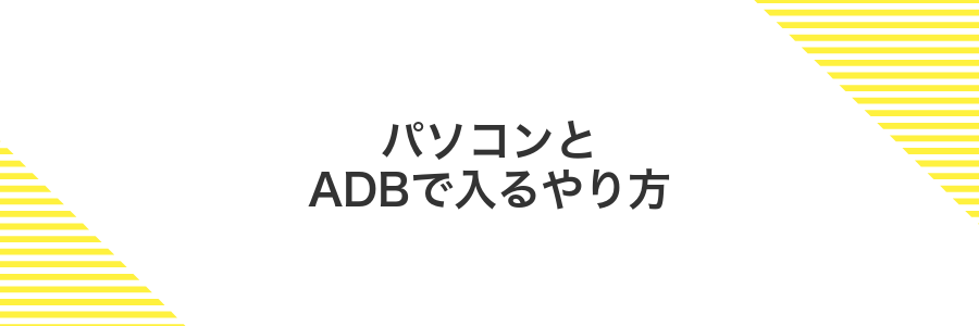 パソコンとADBで入るやり方