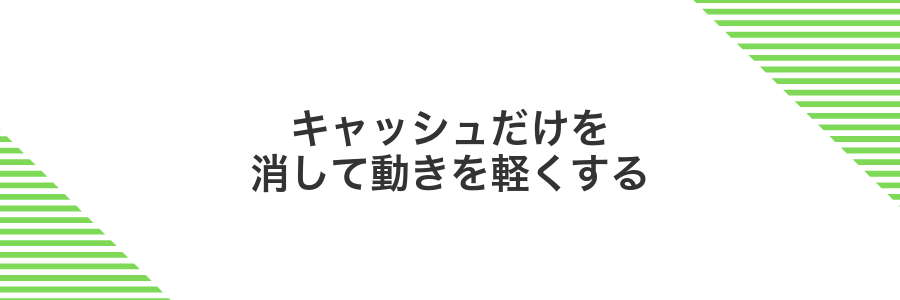 キャッシュだけを消して動きを軽くする