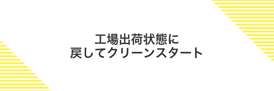 工場出荷状態に戻してクリーンスタート