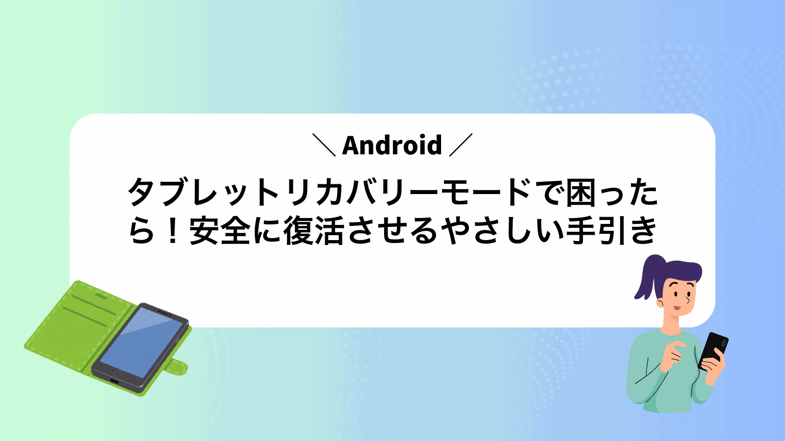 Androidタブレットリカバリーモードで困ったら！安全に復活させるやさしい手引き