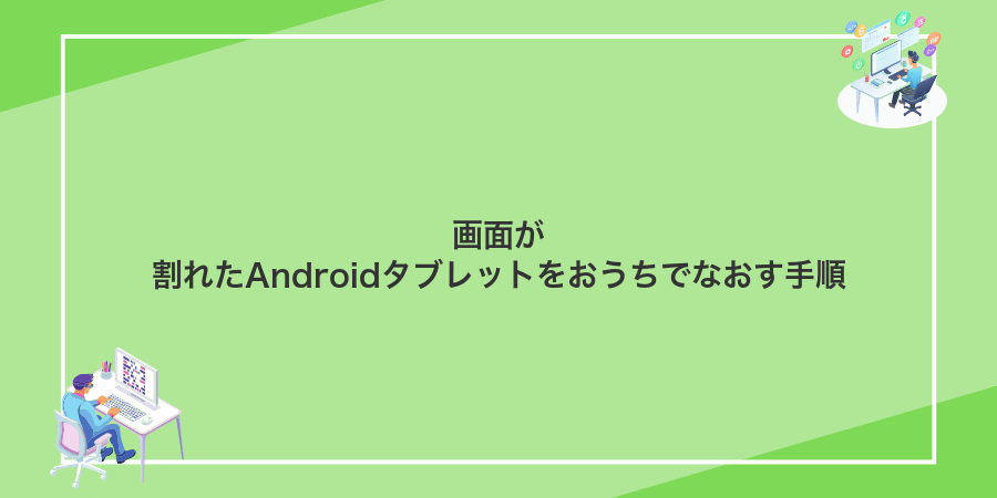画面が割れたAndroidタブレットをおうちでなおす手順