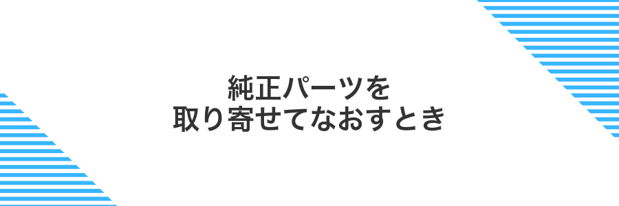 純正パーツを取り寄せてなおすとき