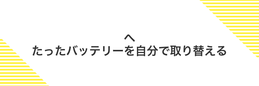 へたったバッテリーを自分で取り替える