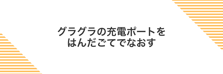 グラグラの充電ポートをはんだごてでなおす