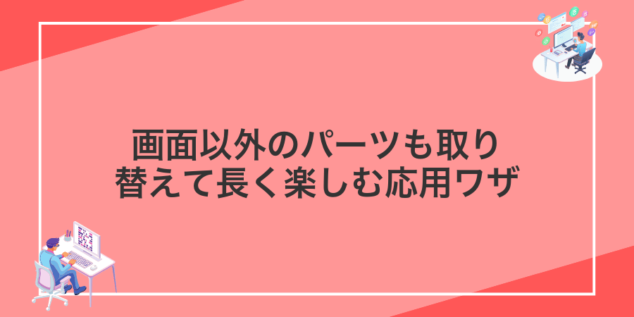 画面以外のパーツも取り替えて長く楽しむ応用ワザ