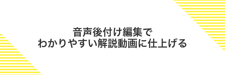 音声後付け編集でわかりやすい解説動画に仕上げる