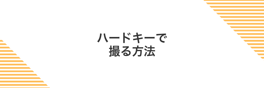 ハードキーで撮る方法