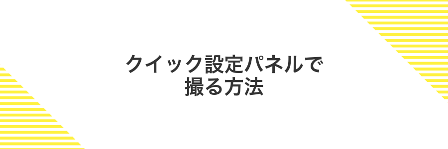 クイック設定パネルで撮る方法