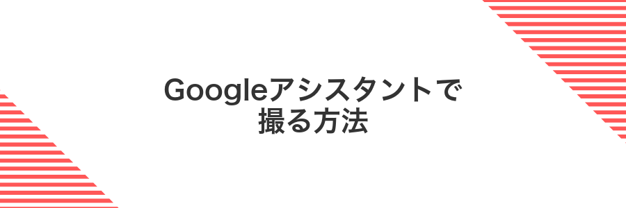 Googleアシスタントで撮る方法