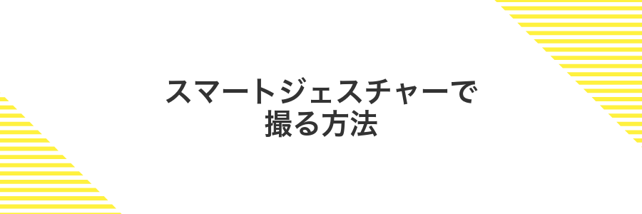スマートジェスチャーで撮る方法