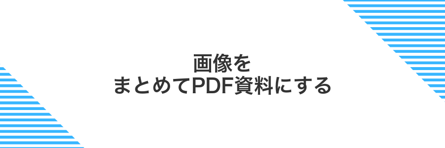 画像をまとめてPDF資料にする