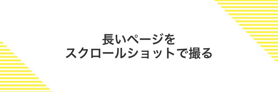 長いページをスクロールショットで撮る