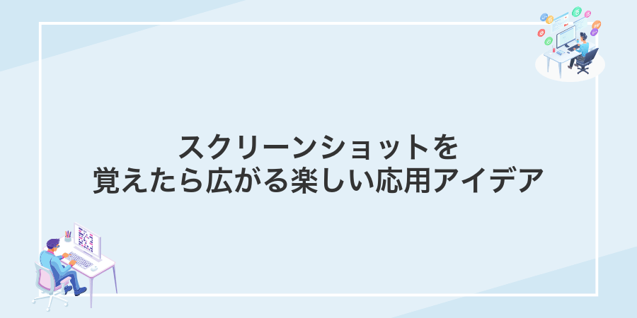 スクリーンショットを覚えたら広がる楽しい応用アイデア