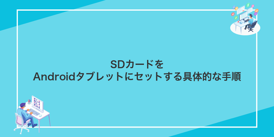 SDカードをAndroidタブレットにセットする具体的な手順