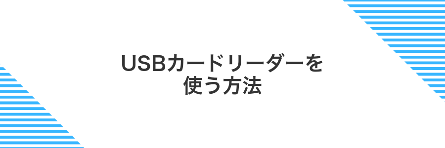 USBカードリーダーを使う方法