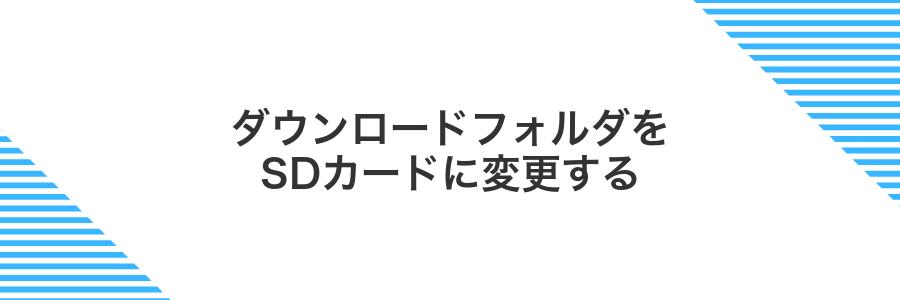 ダウンロードフォルダをSDカードに変更する