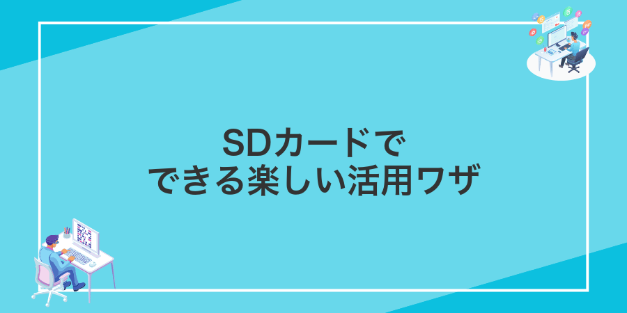 SDカードでできる楽しい活用ワザ