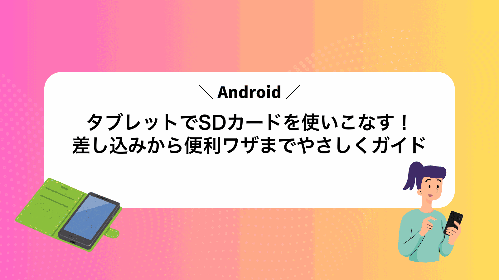 AndroidタブレットでSDカードを使いこなす！差し込みから便利ワザまでやさしくガイド