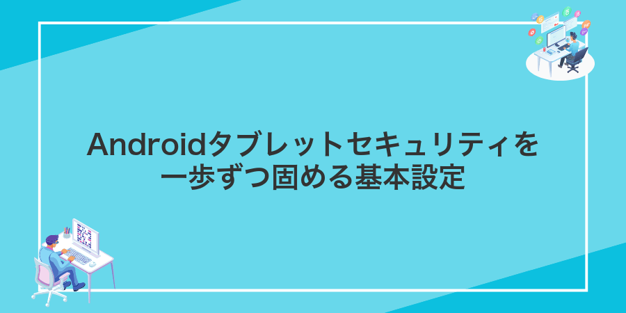 Androidタブレットセキュリティを一歩ずつ固める基本設定