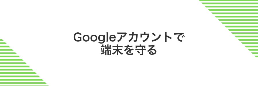 Googleアカウントで端末を守る