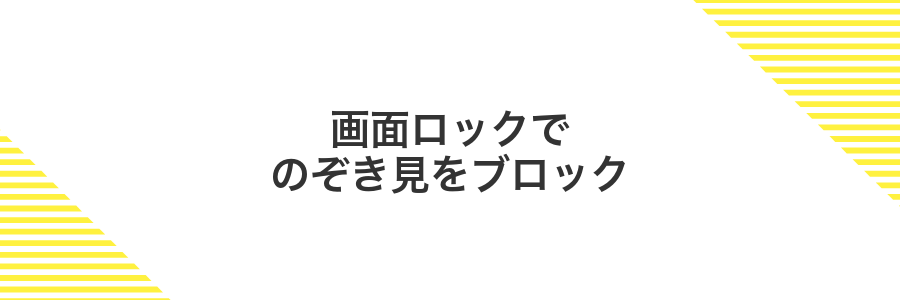 画面ロックでのぞき見をブロック