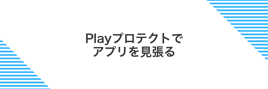 Playプロテクトでアプリを見張る
