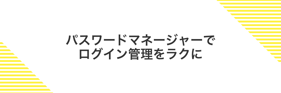 パスワードマネージャーでログイン管理をラクに