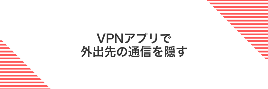 VPNアプリで外出先の通信を隠す
