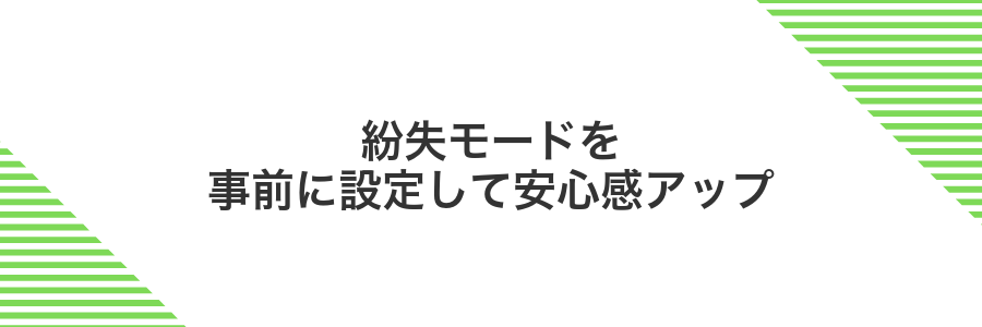 紛失モードを事前に設定して安心感アップ
