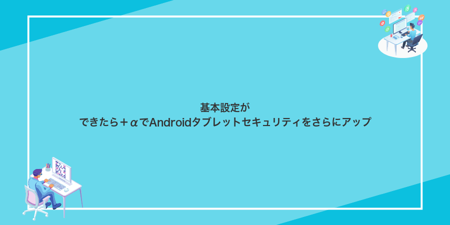 基本設定ができたら＋αでAndroidタブレットセキュリティをさらにアップ