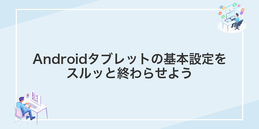 Androidタブレットの基本設定をスルッと終わらせよう