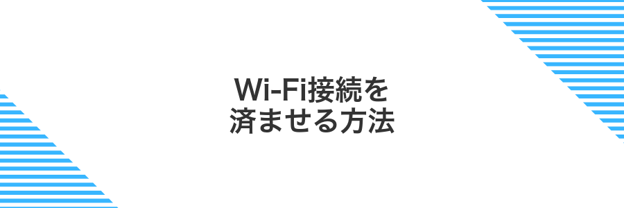 Wi-Fi接続を済ませる方法