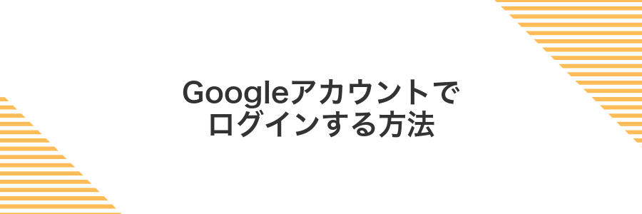 Googleアカウントでログインする方法