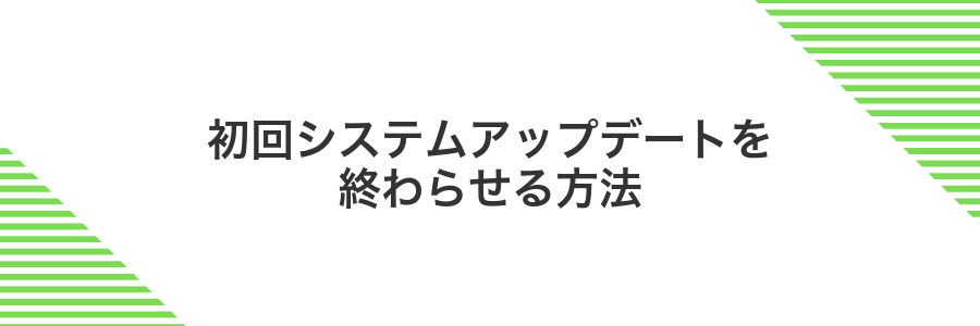 初回システムアップデートを終わらせる方法
