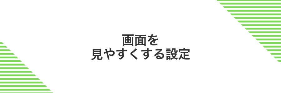 画面を見やすくする設定