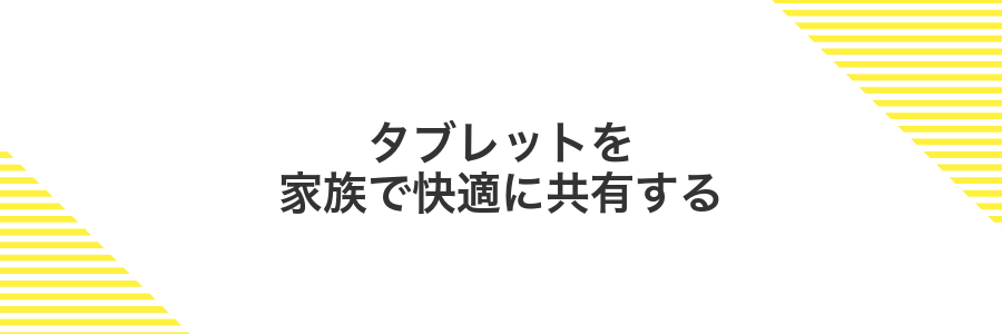 タブレットを家族で快適に共有する