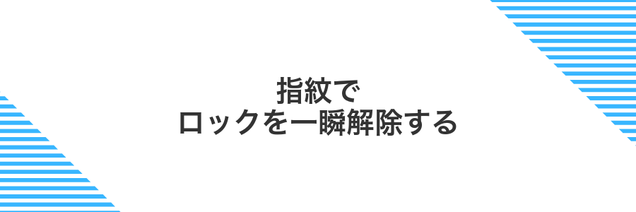 指紋でロックを一瞬解除する