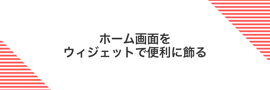 ホーム画面をウィジェットで便利に飾る