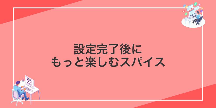 設定完了後にもっと楽しむスパイス