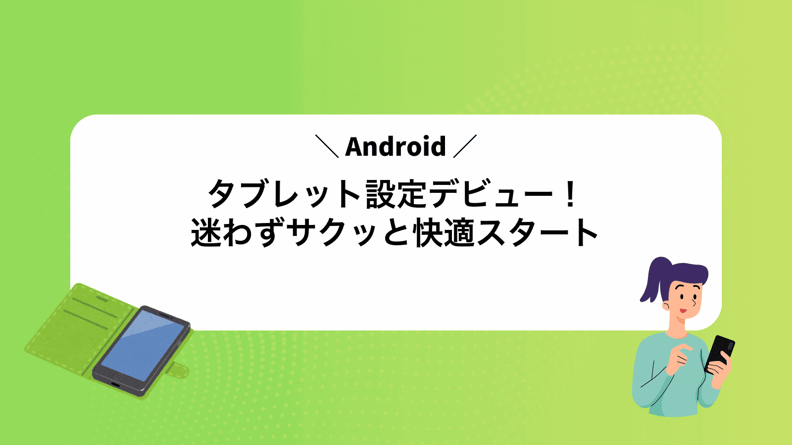 Androidタブレット設定デビュー！迷わずサクッと快適スタート