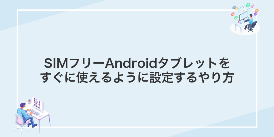 SIMフリーAndroidタブレットをすぐに使えるように設定するやり方
