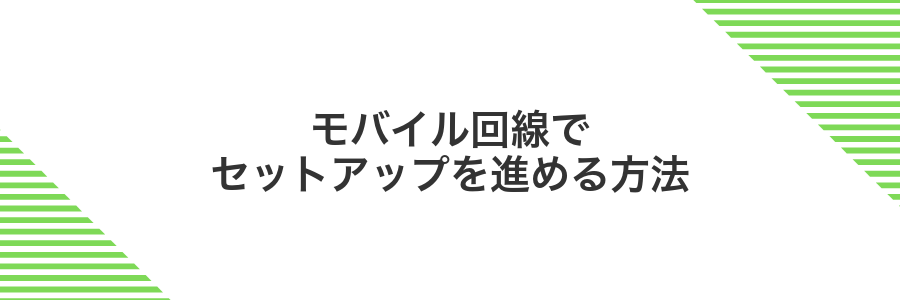 モバイル回線でセットアップを進める方法