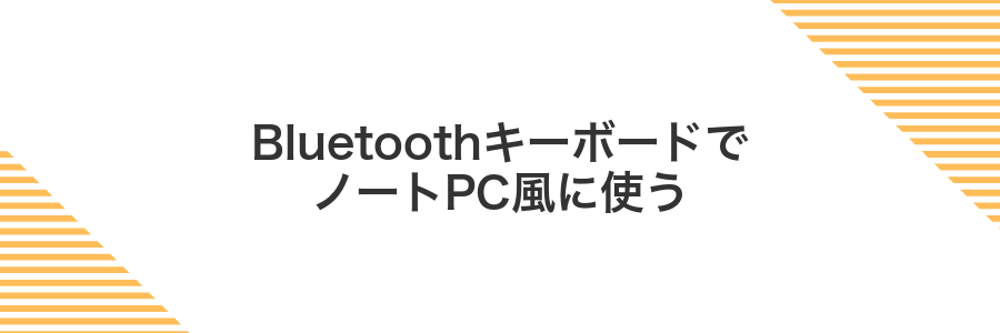 BluetoothキーボードでノートPC風に使う
