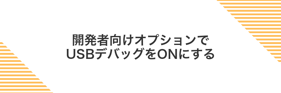 開発者向けオプションでUSBデバッグをONにする
