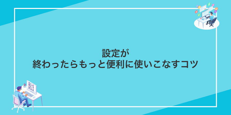 設定が終わったらもっと便利に使いこなすコツ