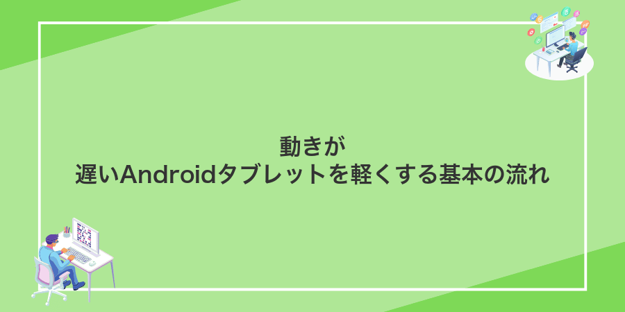 動きが遅いAndroidタブレットを軽くする基本の流れ