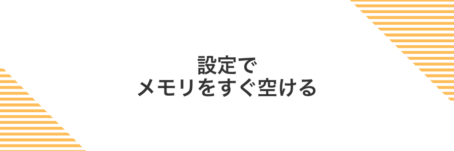 設定でメモリをすぐ空ける
