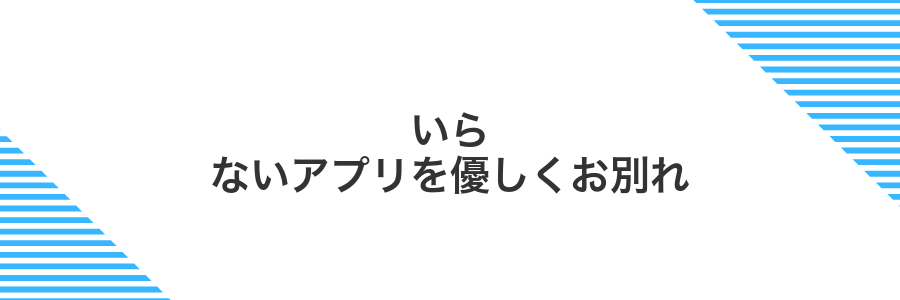 いらないアプリを優しくお別れ