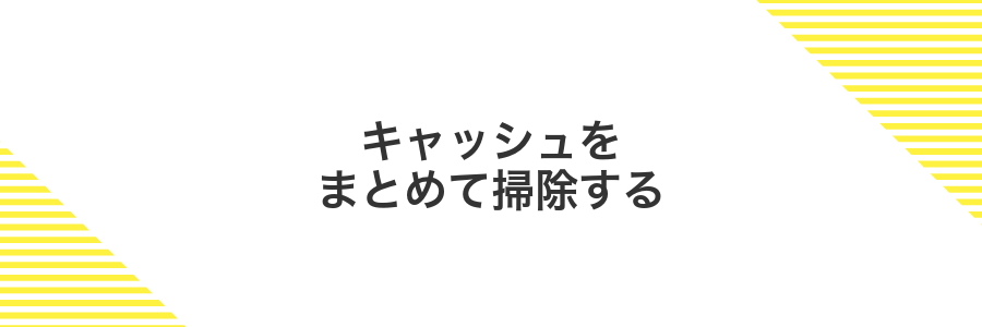 キャッシュをまとめて掃除する