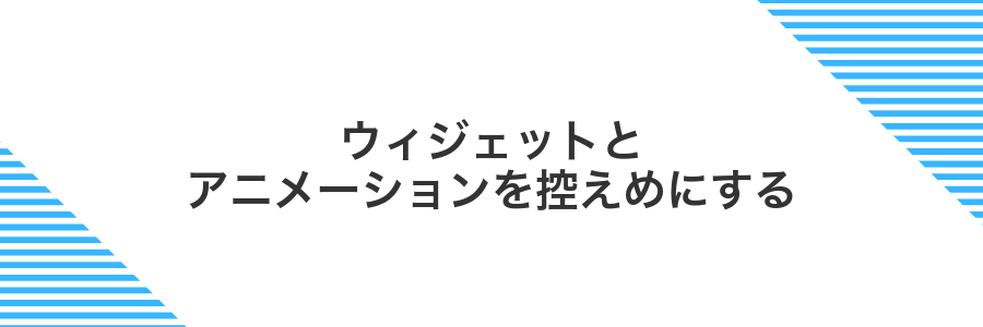 ウィジェットとアニメーションを控えめにする